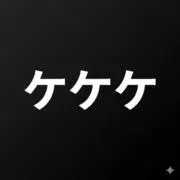 ケケケ