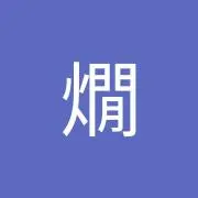 桃燗の画像