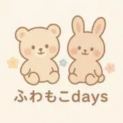 ふわもこdays