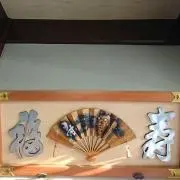 福寿の画像