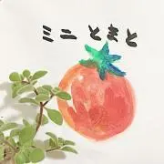 ミニとまと