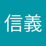 信義
