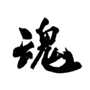 魂のフリーマーケットの画像