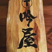 吟屋の画像