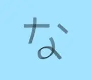 な（断捨離中！）17日深夜までの出品ですの画像