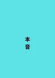 本音ちゃん