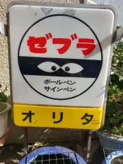 ゼブラの画像