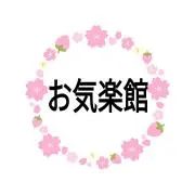お気楽館の画像