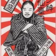 仙台四郎の画像