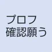 た【プロフ確認してください】の画像