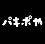 パキポ屋の画像