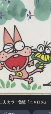 ニャロメの画像