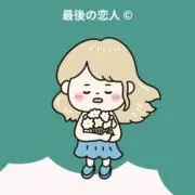最後の恋人の画像