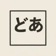 どあの画像