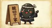 TSUMEのおにの画像