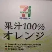 オレンジジュース●プロフ必読の画像
