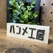 ハンメ工房の画像