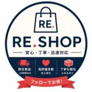 RE.SHOP｜値下げOK◎安心取引の画像