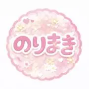 のりまき(プロフ必読)