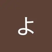 山の山