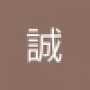 小薗誠の画像