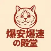 爆安爆速の殿堂@即購入歓迎の画像