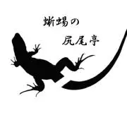 蜥蜴の尻尾亭