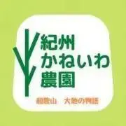紀州かねいわ農園の画像