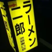 ゴイスー