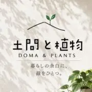 土間と植物の画像