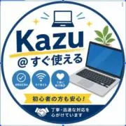 Kazu＠すぐ使えるの画像