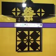 くみ汰