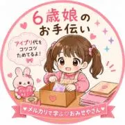 6歳娘のお手伝い便【在庫処分モード突入】の画像