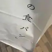 ふの画像
