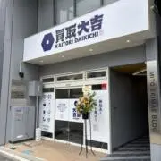 買取大吉 水戸三の丸店の画像