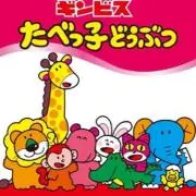 たべっ子どうぶつの画像