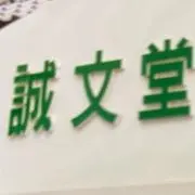夢の誠文堂の画像
