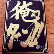 ハイセ(ken)プロフ必読
