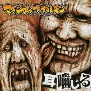 耳嚙るの画像