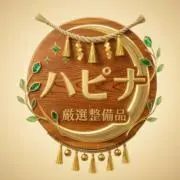ハピナ