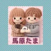 馬原 たまの画像