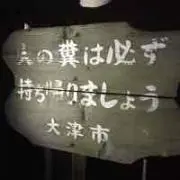 あっちゃんまん