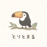 とりとまるの画像