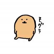 もぐもぐらの画像