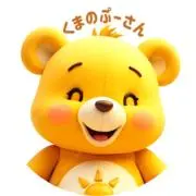 くまのぷぅ〜さんの画像