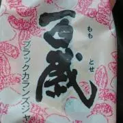 桃 歳の画像