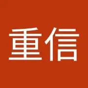 大西重信
