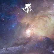 ろさ