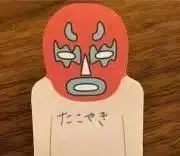 たこやき・プロフ必読・まとめ買い値引き可の画像