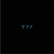 ラファ☆の画像